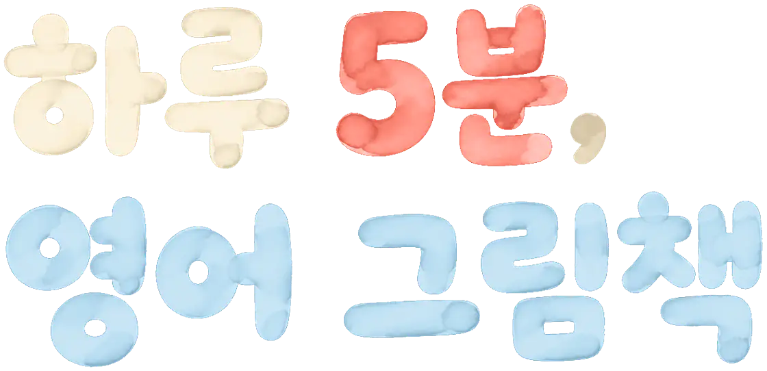 하루 5분, 영어 그림책