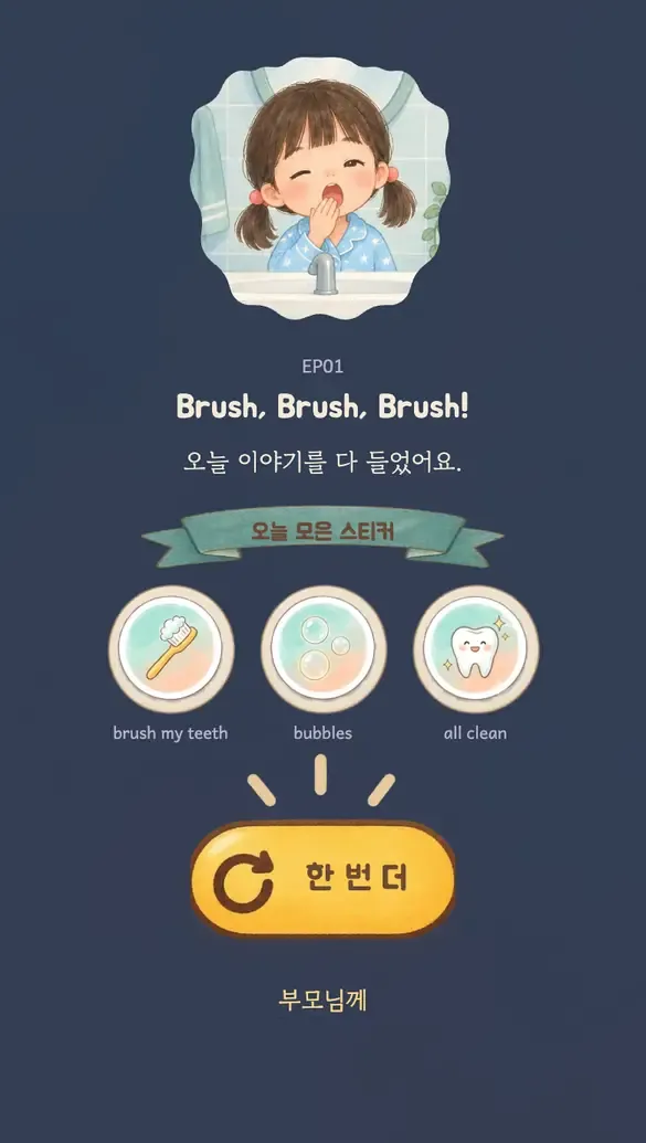 실제 화면: 스티커 세 장을 모은 끝