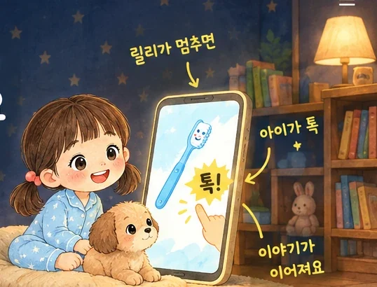 릴리와 비스킷이 빛나는 휴대폰 속 칫솔을 톡 누르는 그림